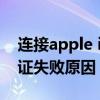 连接apple id服务器时出错 苹果id服务器验证失败原因