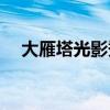 大雁塔光影秀(国庆大雁塔喷泉开放时间)