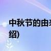 中秋节的由来简短(关于中秋节的由来简短介绍)