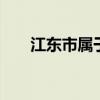 江东市属于哪个省 江东市是哪个城市
