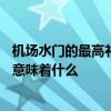 机场水门的最高礼遇是欢迎烈士的遗体——在机场水门见面意味着什么