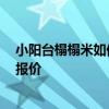 小阳台榻榻米如何设计 小阳台塌塌米要如何装修设计 谁有报价 