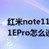 红米note11pro怎么调出返回键 红米Note11EPro怎么设置返回键 