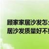 顾家家居沙发怎么样质量好吗 顾家家居沙发怎样样 顾家家居沙发质量好不好 顾家家居沙发怎么样质量好吗 顾家家居沙发怎样样 顾家家居沙发质量好不好