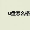 u盘怎么格式化 U盘格式化的正确用法