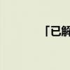 「已解答」完达山奶粉怎么样