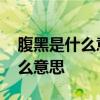 腹黑是什么意思 说一个人腹黑，到底腹黑什么意思