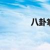 八卦掌站桩 肖氏八卦掌桩功