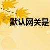默认网关是多少(wifi的默认网关是什么)