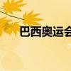 巴西奥运会吉祥物(东京奥运会吉祥物)