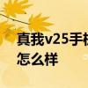 真我v25手机5g怎么样 真我v25手机性价比怎么样 