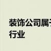 装饰公司属于什么行业税 装饰公司属于什么行业 