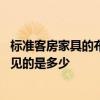 标准客房家具的布置尺寸 哪位了解板式酒店客房家具尺寸常见的是多少 
