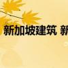 新加坡建筑 新加坡12大标志性著名地标优质