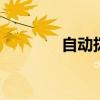 自动拨号服务器 国外服务器