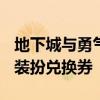 地下城与勇气星光独角兽怎么获得 2021稀有装扮兑换券