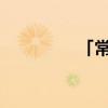 「常识」见人就笑打一字 「常识」见人就笑打一字