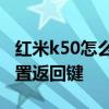 红米k50怎么设置返回键 红米K50Pro怎么设置返回键 