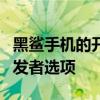 黑鲨手机的开发者选项在哪 黑鲨5怎么开启开发者选项 