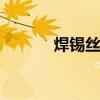 焊锡丝规格 焊锡丝粗细的选择