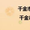 千金市骨翻译 成语故事之旅 | 千金市骨