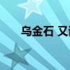 乌金石 又该如何买到真正乌金石茶盘
