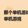 那个单机游戏好玩 盘点10款最令人沉迷的PC单机游戏