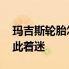 玛吉斯轮胎怎么样 玛吉斯轮胎为何令车主如此着迷