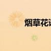 烟草花语言介绍了烟草花的用途