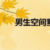 男生空间素材 男生空间个性说说超拽