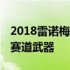 2018雷诺梅根RS是一个非常令人印象深刻的赛道武器