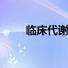 临床代谢组学 新型的代谢组学技术