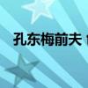 孔东梅前夫 创立泰康人寿，娶孔东梅为妻