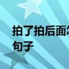 拍了拍后面怎么加字搞笑 拍一拍的设置幽默句子