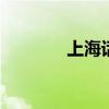 上海话翻译 普通话转上海话
