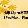 小米12pro与苹果13promax对比拍照 小米12Pro、苹果13ProMax、FindX5Pro拍照对比 