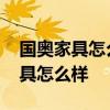 国奥家具怎么样 谁可以告诉我中奥龙办公家具怎么样 