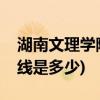 湖南文理学院怎么样(湖南文理学院录取分数线是多少) 湖南文理学院怎么样(湖南文理学院录取分数线是多少)