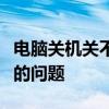 电脑关机关不了 解决Windows无法正常关机的问题