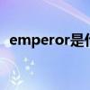 emperor是什么意思 emperor名词所有格