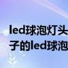 led球泡灯头拆卸维修方法视频 谁清楚什么牌子的led球泡好 led球泡灯头拆卸维修方法视频 谁清楚什么牌子的led球泡好