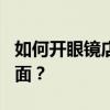 如何开眼镜店 自己开眼镜店需要了解哪6个方面？