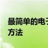 最简单的电子书 最简单的Kindle电子书制作方法