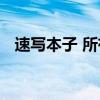 速写本子 所有的创意都来自于你的速写本