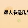 愚人节是几月几日 愚人节是什么意思含义