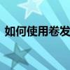 如何使用卷发夹 空气刘海卷发夹怎么用图解