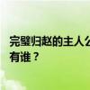 完璧归赵的主人公是谁 “完璧归赵”发生时的相关的人物都有谁？