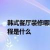 韩式餐厅装修哪家好 哪个熟悉韩式餐馆装修技巧有哪些 流程是什么 韩式餐厅装修哪家好 哪个熟悉韩式餐馆装修技巧有哪些 流程是什么