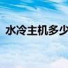 水冷主机多少钱(配一台2070的电脑多少钱)