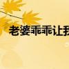 老婆乖乖让我爱 给老婆的情书样本新版  ！